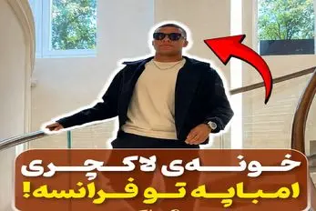 دنیای سلبریتی ها؛ خونه سوپر لاکچری امباپه در 18 سالگی تو فرانسه که پسر شاه نداره