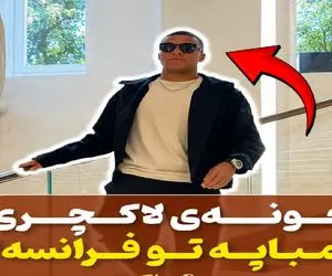 دنیای سلبریتی ها؛ خونه لاکچری امباپه در 18 سالگی تو فرانسه که پسر شاه نداره