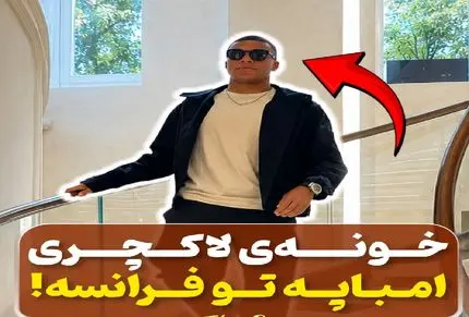 دنیای سلبریتی ها؛ خونه سوپر لاکچری امباپه در 18 سالگی تو فرانسه که پسر شاه نداره
