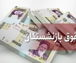 حساب بازشستگان تامین اجتماعی شارژ شد؛ واریز حقوق اسفند بازنشستگان بزودی