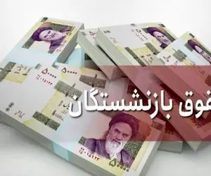 حساب بازشستگان تامین اجتماعی شارژ شد؛ واریز حقوق اسفند بازنشستگان بزودی