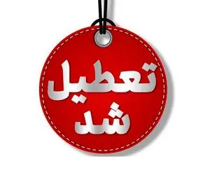 فردا یکشنبه 19 بهمن مدارس و ادارات کدام استان ها تعطیل است؟