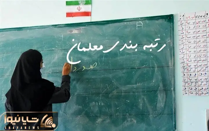 رتبه بندی معلمان و یک شرط تازه آنهم در ایستگاه آخر!