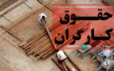 آخرین خبر از افزایش حقوق کارگران چهارشنبه 16 خرداد