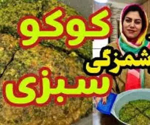 آموزش آشپزی؛ رازهای نهان خوشمزگی کوکو سبزی