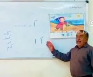 آواز شاد؛ معلم پیر جوری در وصف آ با کلاه آهنگ خوند که به الفبا حسودیت میشه خیلی جالبه