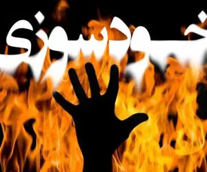(عکس) خودسوزی پدر ایلامی جلوی چشم فرزندانش!