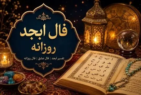 فال ابجد امروز چهارشنبه ۲۲ مهر ۱۴۰۵