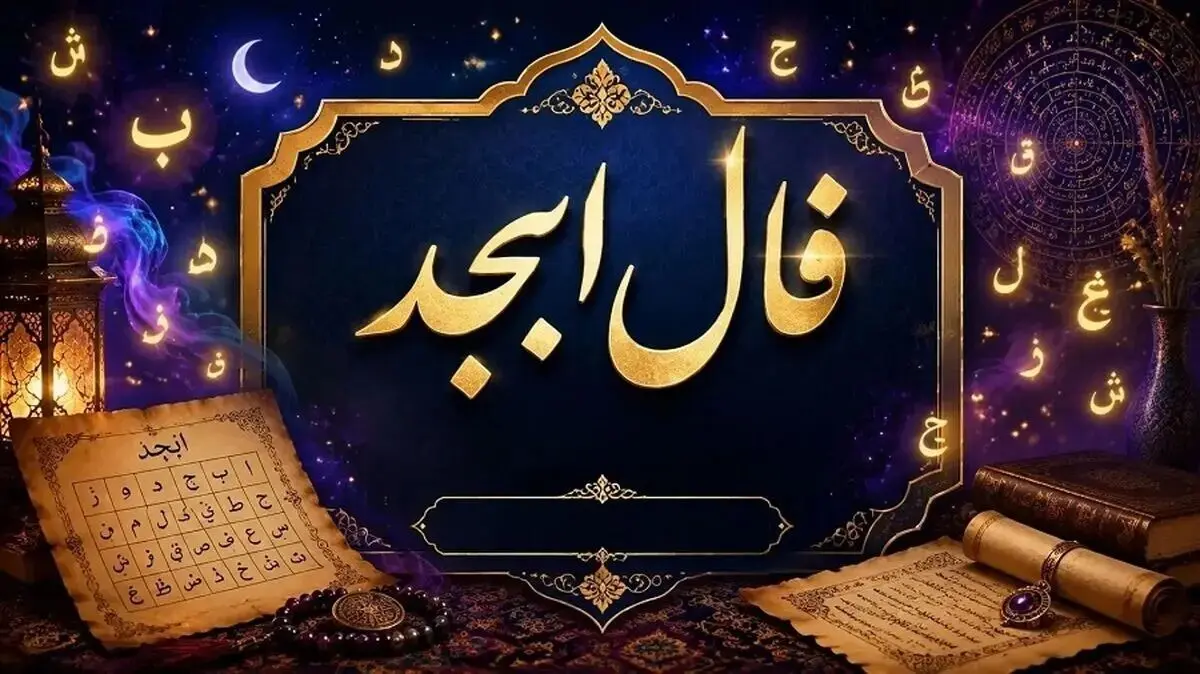 ابجد