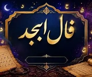 فال ابجد امروز جمعه ۲۷ شهریور ۱۴۰۵