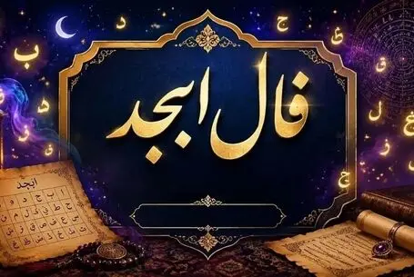 فال ابجد امروز جمعه ۲۷ شهریور ۱۴۰۵