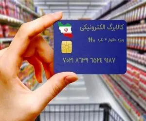 توزیع کالابرگ مرحله دوم از فردا + جزئیات