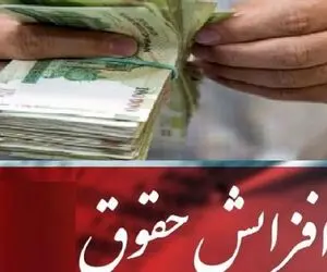 موافقت شورای نگهبان با افزایش حقوق بازنشستگان