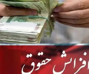 موافقت شورای نگهبان با افزایش حقوق بازنشستگان
