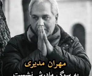 عکس احساسی مهران مدیری برای درگذشت مادرش؛ "همه زندگی بود"