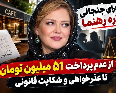 ماجرای بهاره رهنما و خانم کافه داری که پولشو خورد / کار خانم بازیگر یود یا نه؟