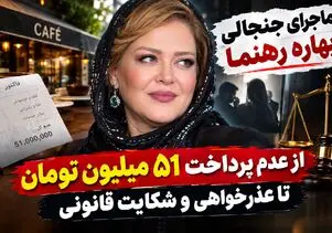 ماجرای بهاره رهنما و خانم کافه داری که پولشو خورد / کار خانم بازیگر یود یا نه؟