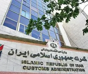 عملیات گمرکی در گمرکات کشور در روزهای تعطیل برقرار است