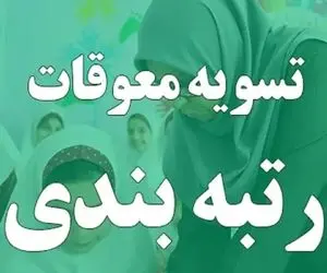 تسویه معوقات رتبه بندی بازنشستگان سال های ۱۴۰۱ و ۱۴۰۲ شروع شد؟