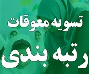 تسویه معوقات رتبه بندی بازنشستگان سال های ۱۴۰۱ و ۱۴۰۲ شروع شد؟