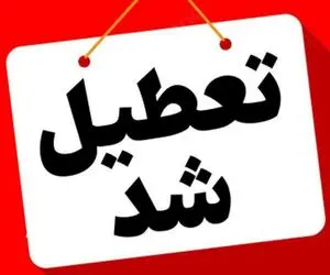 استان قم چهارشنبه تعطیل شد؟