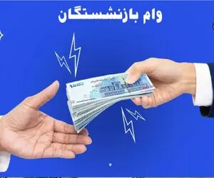 وام 500 میلیون تومانی بانک رفاه برای بازنشستگان و همه اقشار +شرایط دریافت و بازپرداخت