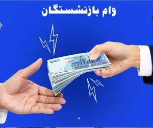 وام 500 میلیون تومانی بانک رفاه برای بازنشستگان و همه اقشار +شرایط دریافت و بازپرداخت