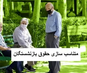 تغییر فیش حقوقی بازنشستگان تامین اجتماعی / واریز مبلغ متناسب سازی کلید خورد