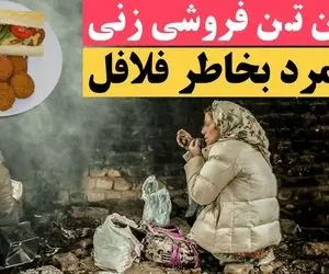 هم‌ خوابی یک زن با سه مرد در قبر برای ساندویچ فلافل!