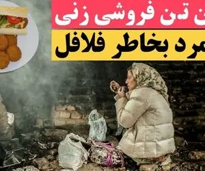 هم‌ خوابی یک زن با سه مرد در قبر برای ساندویچ فلافل!