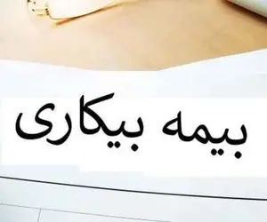 چه کسانی نمی توانند بیمه بیکاری بگیرند؟