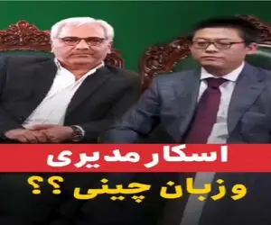 مهمون چینی اومده اسکار بازیگرا باید حرفاشو حدس بزنن/ مدیری از هوش سرشار بازیگرا غشیده
