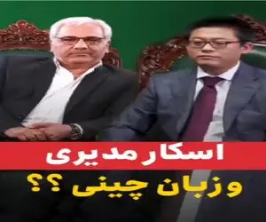 مهمون چینی اومده اسکار بازیگرا باید حرفاشو حدس بزنن/ مدیری از هوش سرشار بازیگرا غشیده