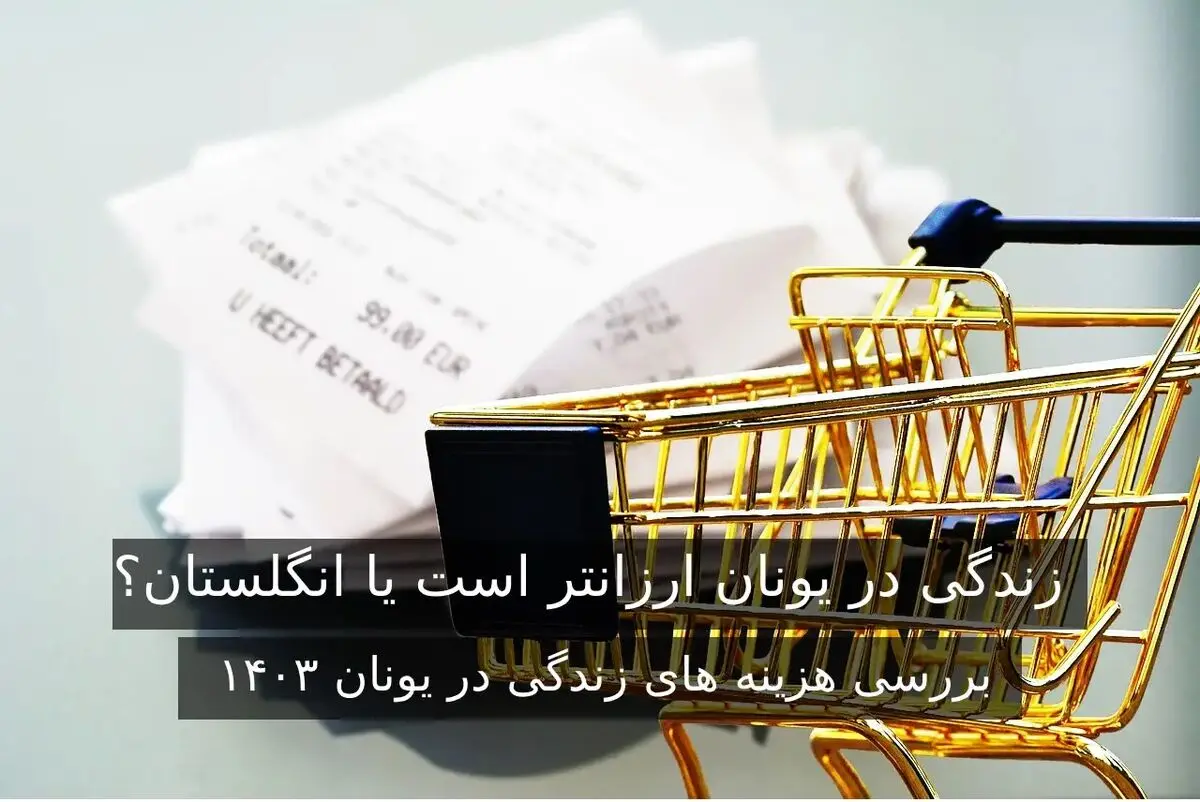هزینه های زندگی در یونان 