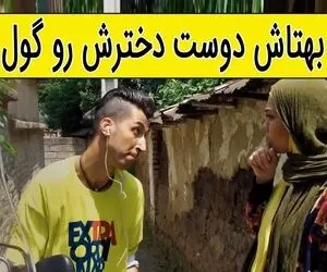 سکانس خنده دار پایتخت / وقتی بهتاش دوست دخترش رو گول میزنه !