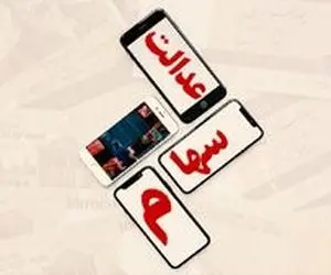 آخرین اخبار از آزاد سازی کامل سهام عدالت