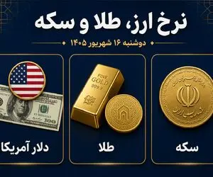 نرخ ارز دلار، طلا و یورو امروز دوشنبه 16 شهریور 1405/ دلار و طلا ارزان شدند