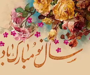 نوروزنامه‌ای از دل؛ اس ام اس و پیام تبریک عید نوروز برای دوستان و عزیزان