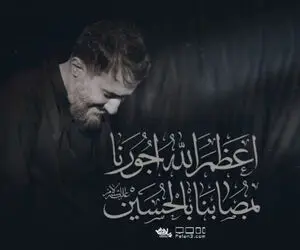 دانلود مداحی اعظم الله اجورنا محمدحسین پویانفر