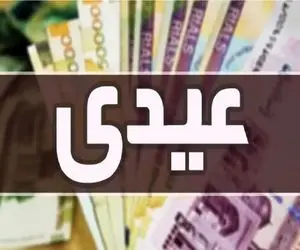 مبلغ نهایی عیدی بازنشستگان کشوری و تامین اجتماعی مشخص شد