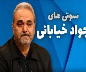 سوتی خندان؛ جواد خیابانی سوتی هاشو آپدیت کرده هر روز گنده تر از دیروز