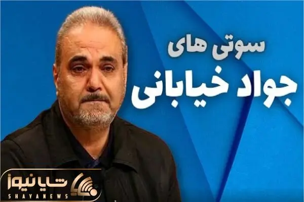 سوتی خندان؛ جواد خیابانی سوتی هاشو آپدیت کرده هر روز گنده تر از دیروز