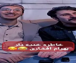 سکانس خندان؛ بهرام افشاری و هومن حاجی عبدالهی از خاطره سفر همدان و آبخوری میگن میپوکی