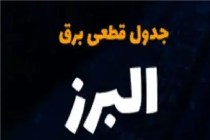 جدول قطعی برق کرج امروز پنجشنبه ۶ دی ۱۴۰۳ / برنامه زمان خاموشی و قطع برق استان البرز