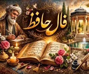 فال حافظ امروز چهارشنبه ۳۱ تیر  ۱۴۰۵؛ کدوم ماه بالاخره از شکست عشقی درمیاد؟