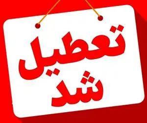 بانک‌های تهران فردا چهارشنبه 15 مرداد تعطیل هستند؟