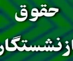 تاریخ واریز حقوق مستمری بگیران بانک رفاه، زمان دقیق پرداخت عیدی بازنشستگی اعلام شد