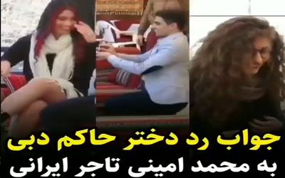 (ویدیو) ماجرای خواستگاری محمد امینی تاجر و برج ساز ایرانی از دختر حاکم دبی