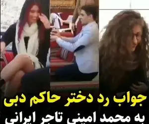 (ویدیو) ماجرای خواستگاری محمد امینی تاجر و برج ساز ایرانی از دختر حاکم دبی