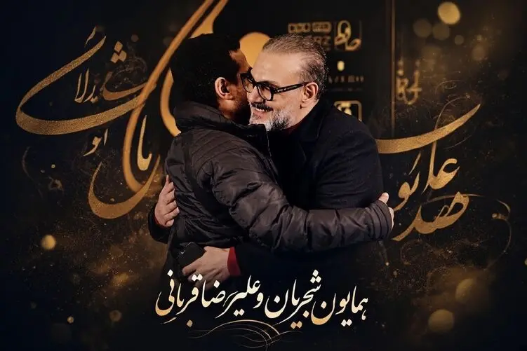 آواز اصیل؛ احساساتی شدن همایون شجریان با اجرای سالها پیش علیرضا قربانی